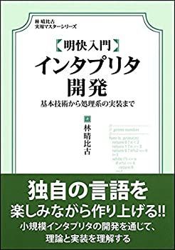 【中古-非常に良い】 明快入門 インタプリタ開発 (林晴比古実用マスターシリーズ)