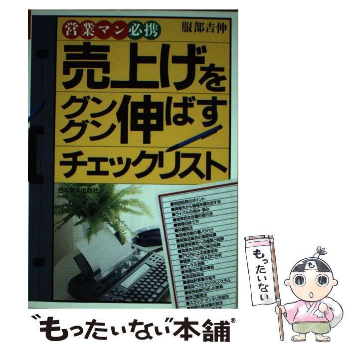 【中古】 売上げをグングン伸ばすチェックリスト 営業マン必携/日本実業出版社/服部吉伸 中古】 売上げをグングン伸ばすチェックリスト 営業マン必携