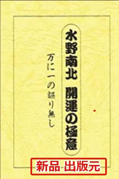 出版元】新品・小冊子 水野南北 開運の極意 ～万に一の誤り無し - メルカリ