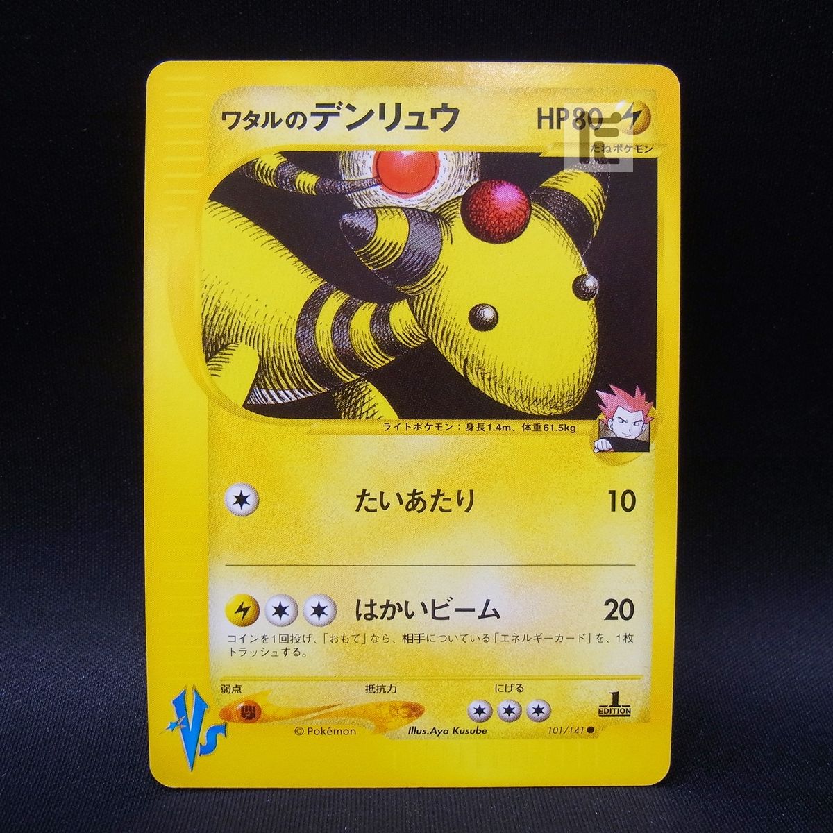 【PSA10】ワタルのデンリュウ ● ポケモンカード★VS 101/141 ワタルのデンリュウ ○ ポケモンカード☆VS 101/141Ampharos
