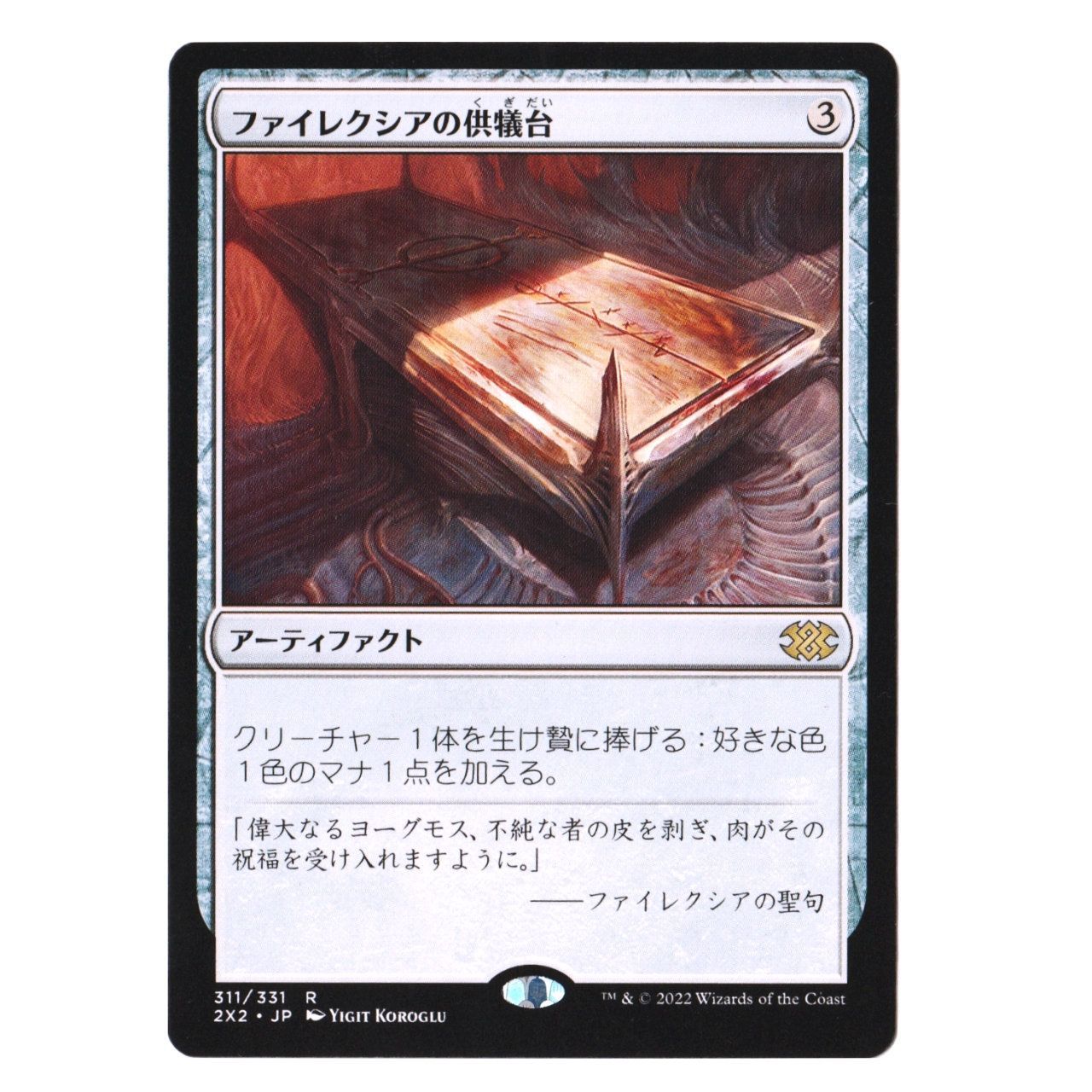 送料無料】MTG「ファイレクシアの供犠台[ダブルマスターズ2022