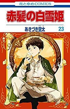 「非常に良い」赤髪の白雪姫 コミック 1-23巻セット