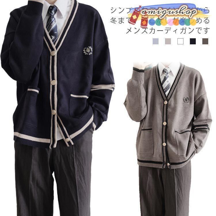 スクールカーディガン 男性用 制服 カーディガン 学生服 長袖 メンズ 高校生 前開き 無地 Vネック ゆったり 通学 通勤 カジュアル 学園風 秋冬LYX目玉商品