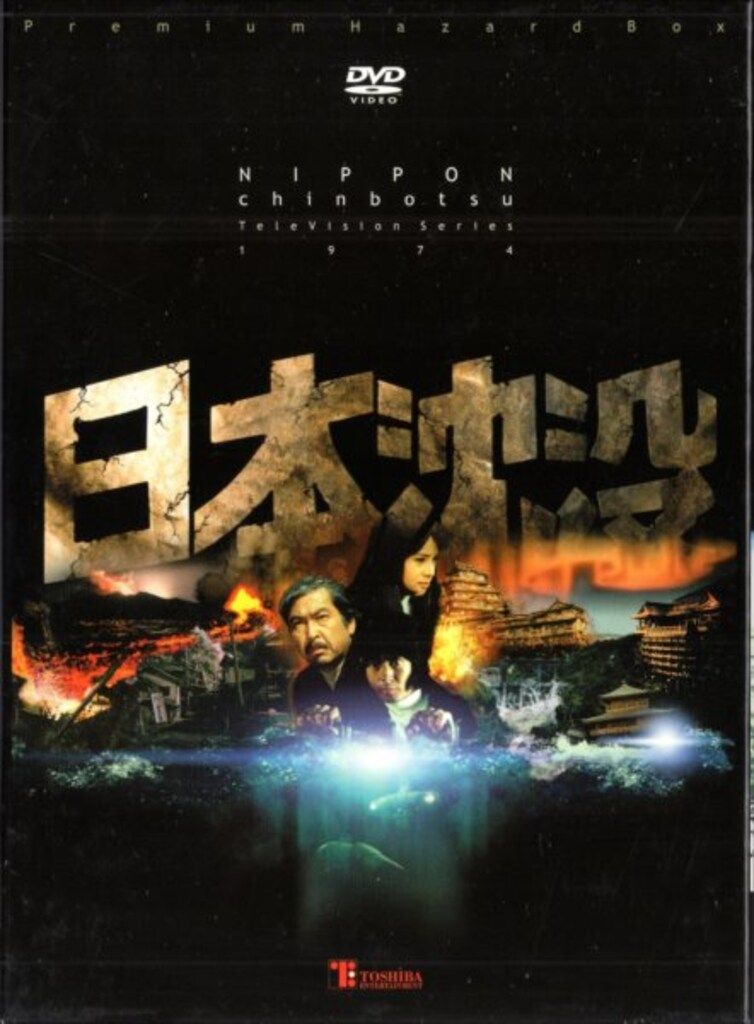日本沈没 TELEVISION SERIES プレミアム