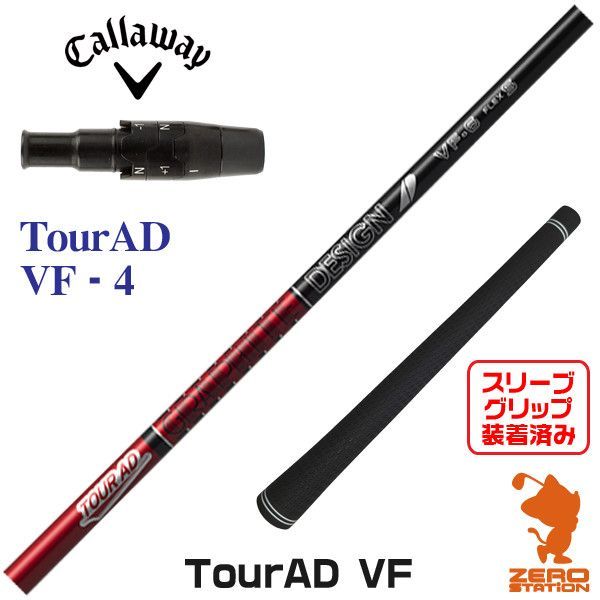 【新品】キャロウェイ用互換 スリーブ付きシャフト グラファイトデザイン TOUR AD ツアーAD VF-4 [45.00インチ]