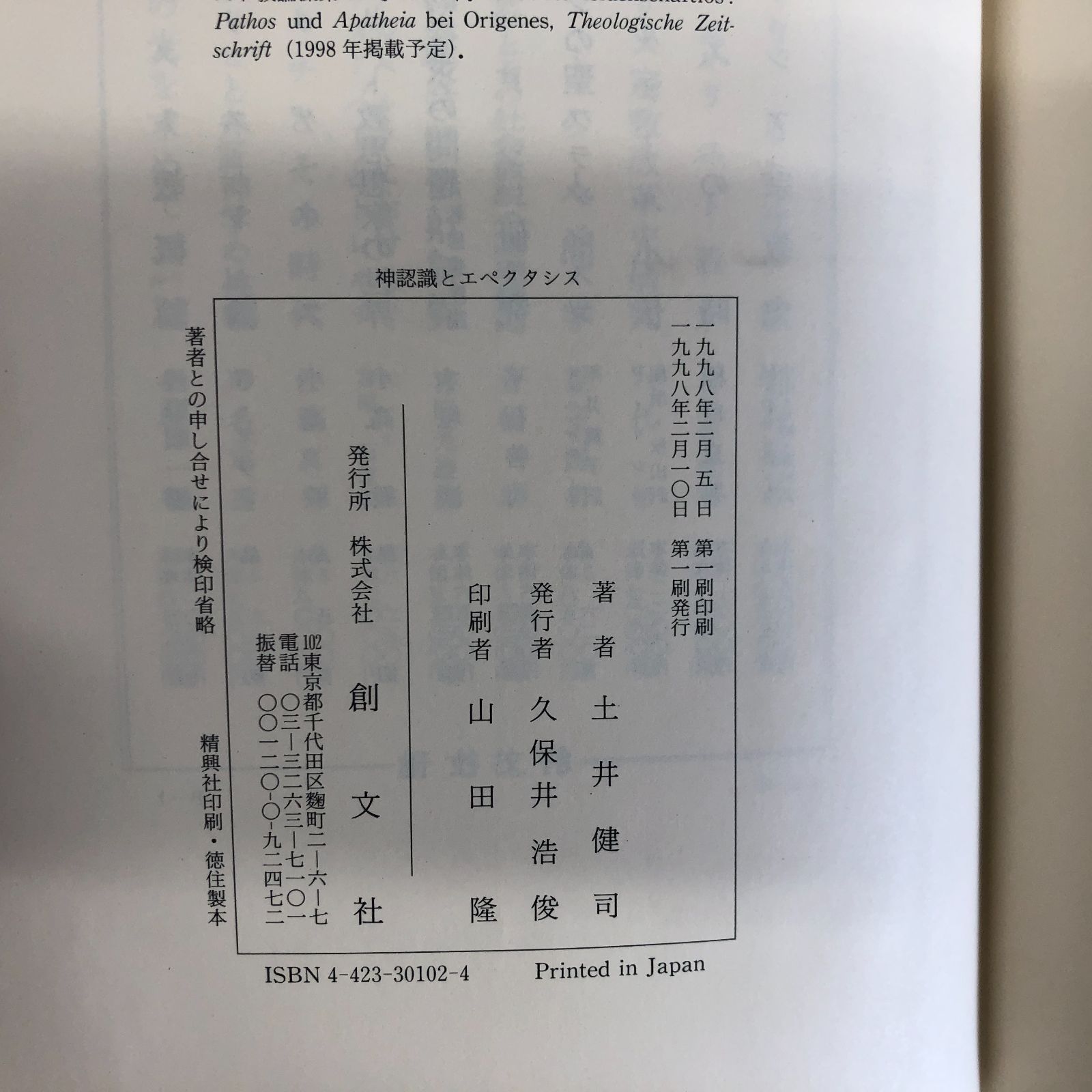K]神認識とエペクタシス: ニュッサのグレゴリオスによるキリスト教的神