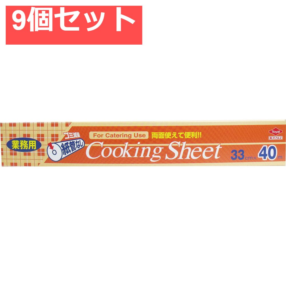 業務用クッキングシート コアレス ロールタイプ 33cm×40m 9個セット