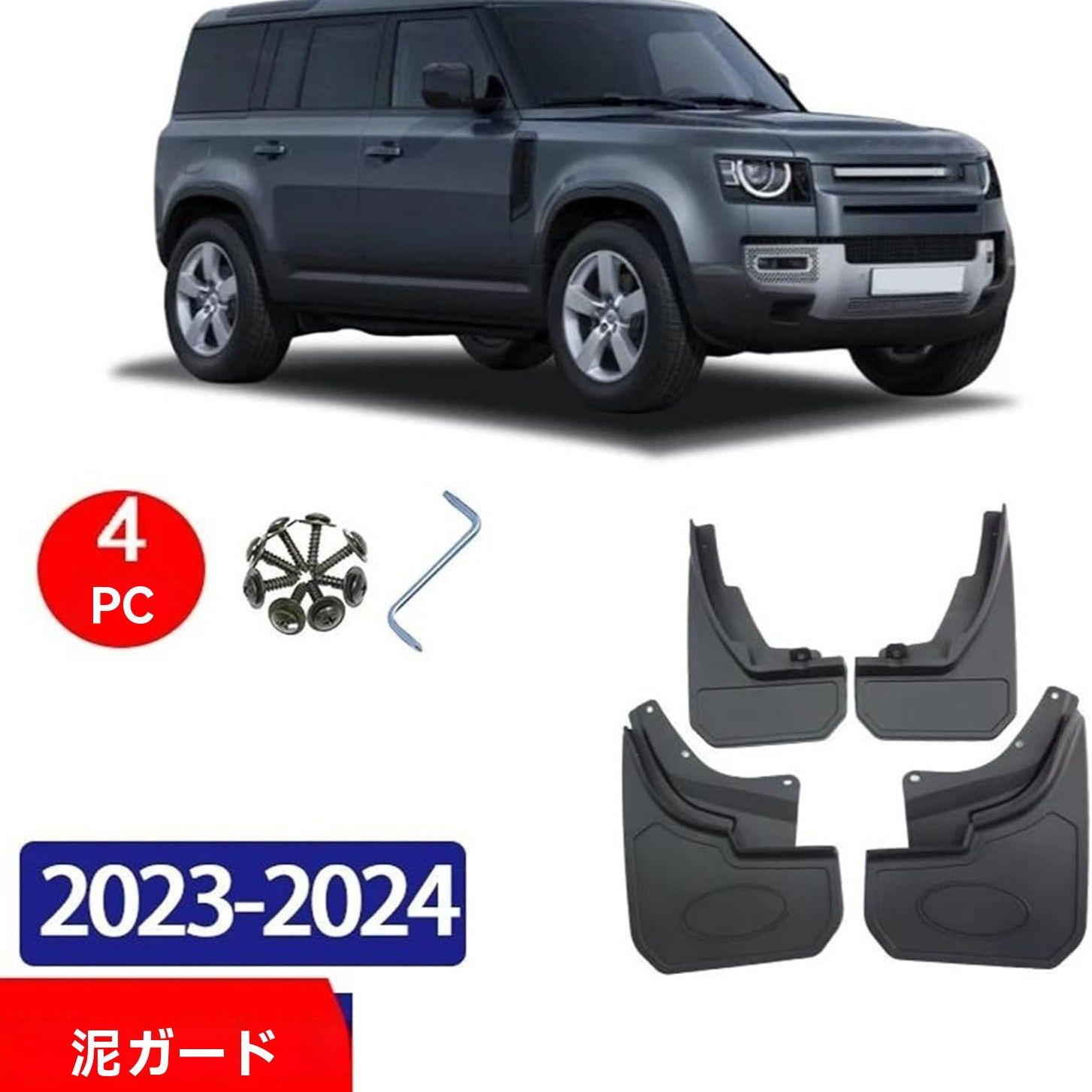 ランドローバー DEFENDER 130 2025年～対応 マッドガード 泥除け PP素材 前後4枚セット ドレスアップ 保護パーツ