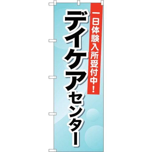 【新品・4営業日で発送】のぼり屋工房 G_のぼり GNB-1800 デイケアセンター 一日体験入 (GNB-1800)