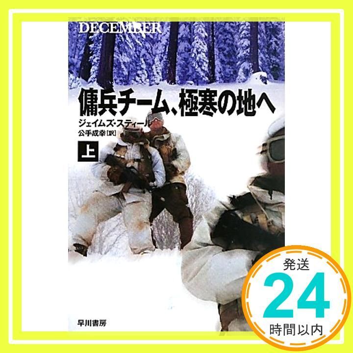 傭兵チーム 寒の地へ 上 ハヤカワ文庫NV ジェイムズ スティール? Steel James 成幸 公手_03