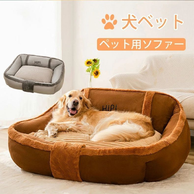 犬 ベッド ペットベット ペットソファー 大型犬 中型犬用 犬猫用 マット クッション 滑り止め おしゃれあったか 大きいサイズ 洗える あったか 防寒
