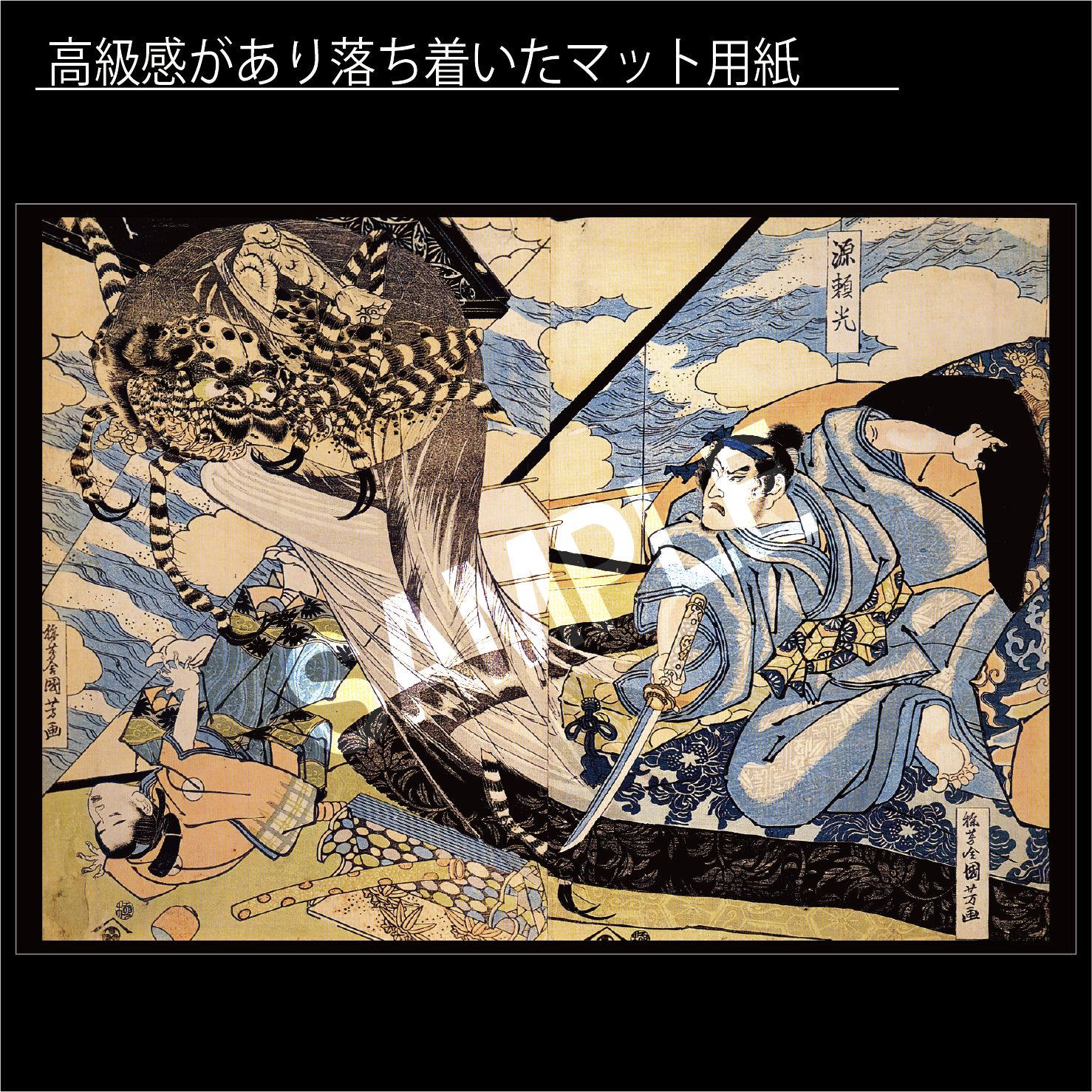 歌川国芳「源頼光土蜘蛛の妖怪を切る図」 浮世絵 日本画 アート