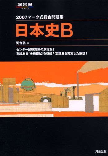 【中古】 マーク式総合問題集　日本史Ｂ ２００７/河合出版 マーク式総合問題集 日本史B 2007 (河合塾シリーズ) 河合塾日本