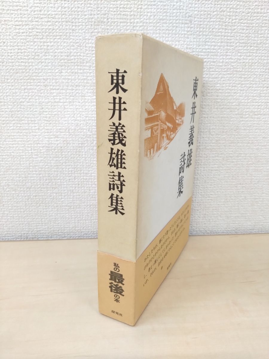 東井義雄詩集　東井義雄／著　探求社