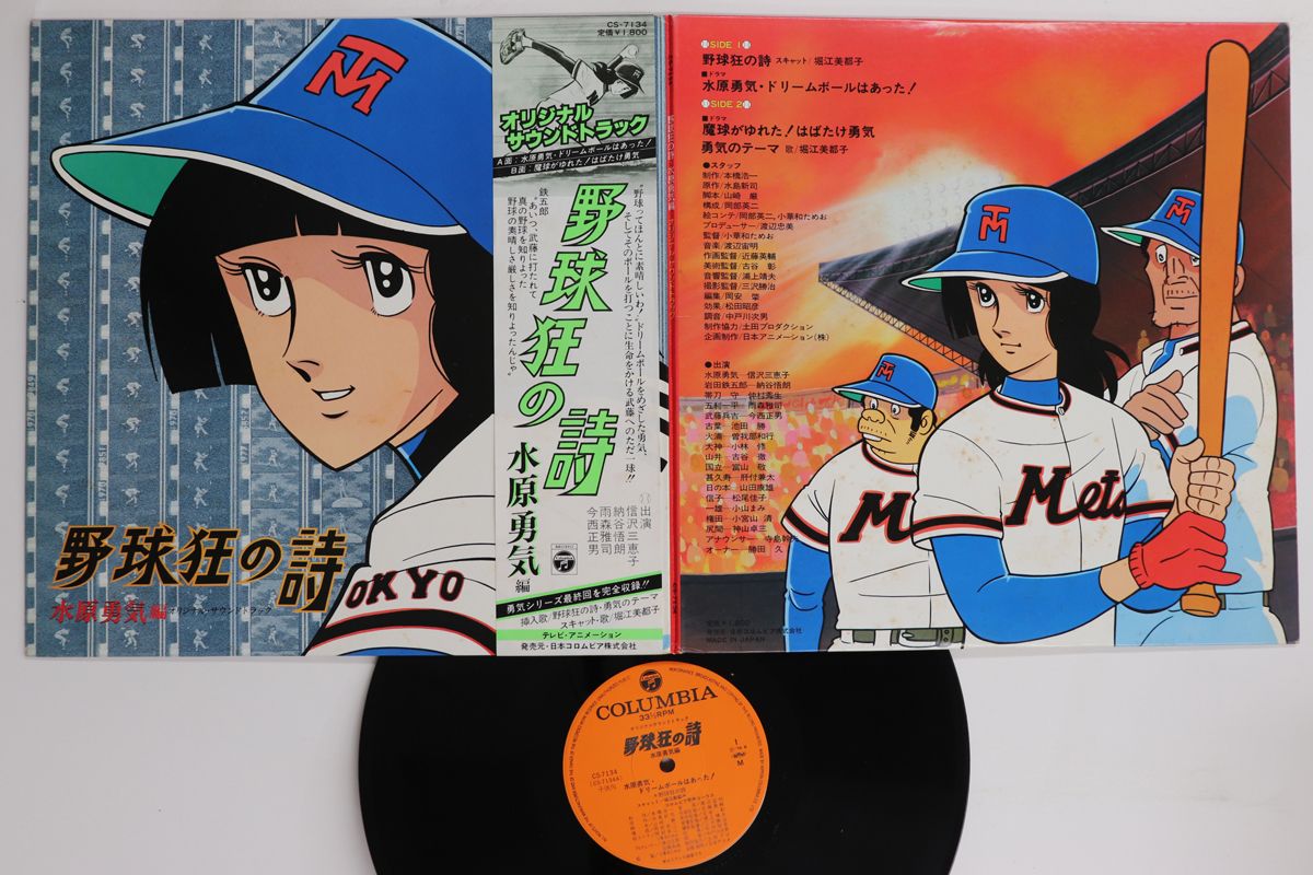 LP アニメ 野球狂の詩 水原勇気編 CS7134 COLUMBIA /00400