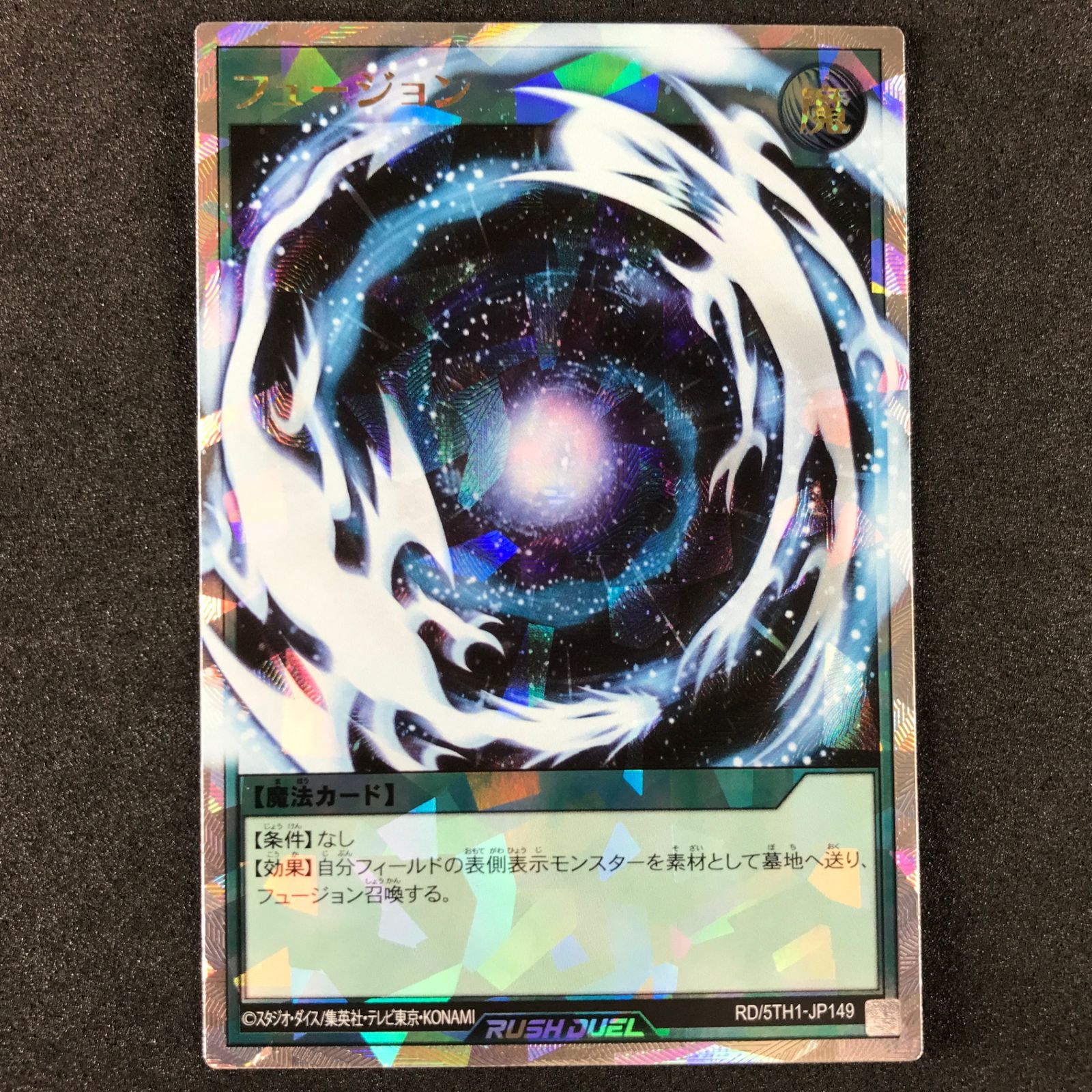 ☆遊戯王ラッシュデュエル RD/5TH1-JP149 フュージョン オーバー