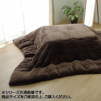 なめらかタッチ フランネル こたつ厚掛け布団 フランIT ブラウン 約205×205cm 9808521