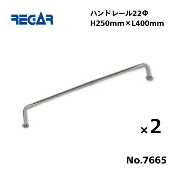 取り寄せ品 リガーマリン ハンドレール Φ22 400mm×250mm 2本組 2本足