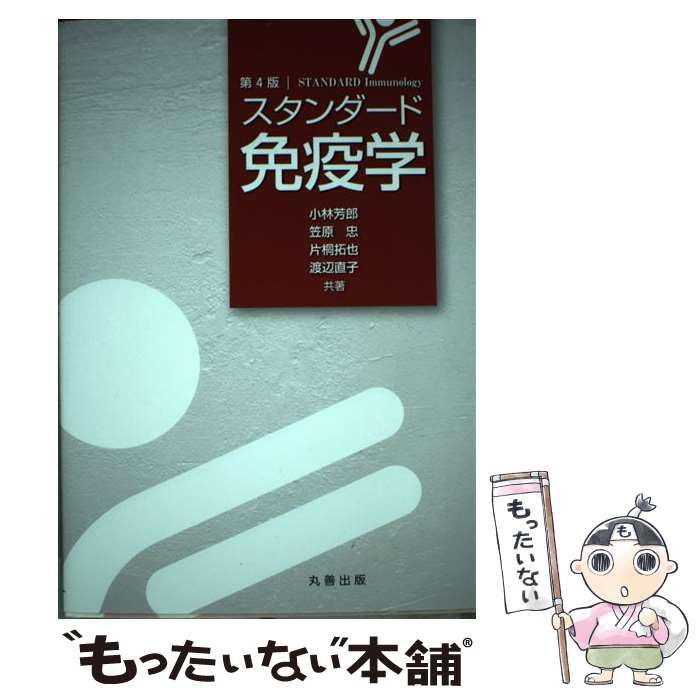 【中古】 スタンダード免疫学 第4版 / 小林芳郎 笠原忠 片桐拓也 渡辺直子 / 丸善出版