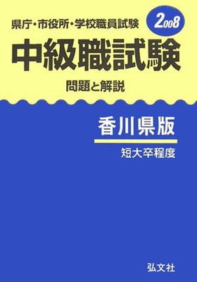  【中古】中級職試験 問題と解説 香川県版 2008 (公務員・就職試験シリーズ) その他