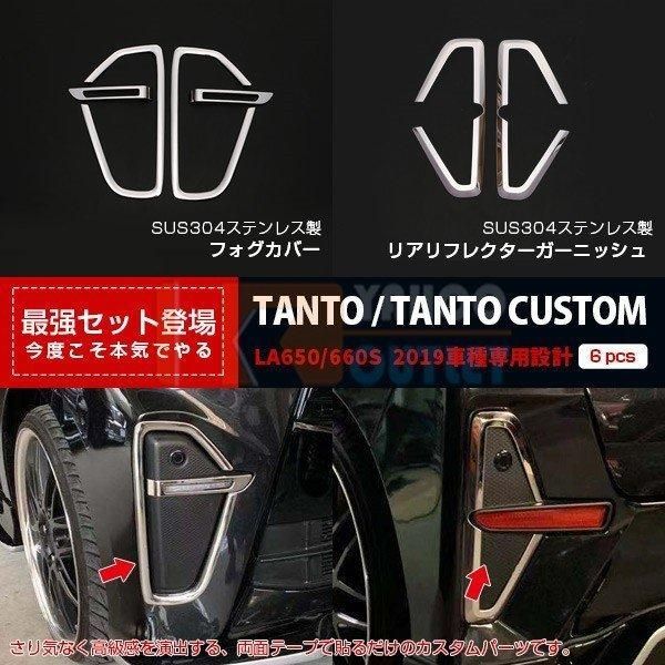 セット割 大人気 タント カスタム LA650/660S 2019年 フォグカバー ＆ リアリフレクターガーニッシュ ステンレス製 鏡面仕上げ カスタム パーツ 4732