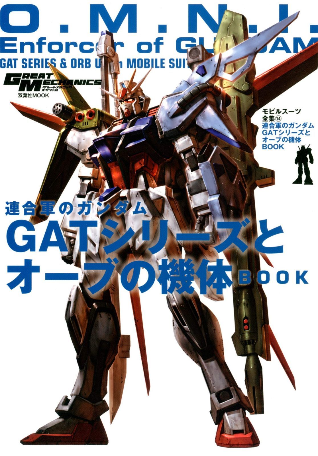 モビルスーツ全集 14 連合軍のガンダム GATシリーズとオーブの機体BOOK 双葉社MOOK