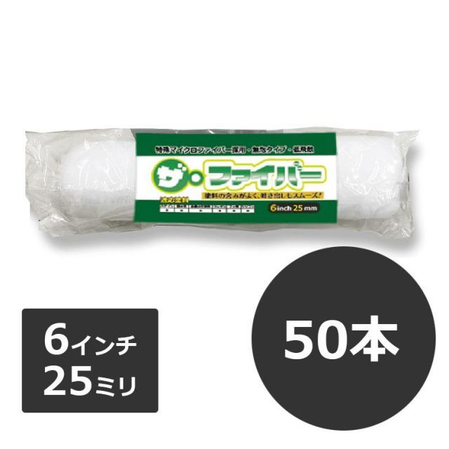 マイクロファイバーローラー ザ ファイバー The Fiber 6インチ25ミリ 50本入 箱