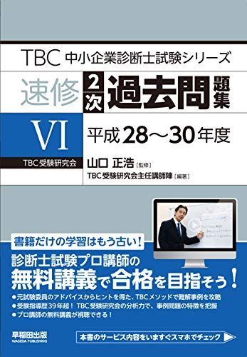 中小企業診断士 速修2次過去問題集〈6〉平成28~27年度 (TBC中小企業診断士試験シリーズ)／山口 正浩、TBC受験
