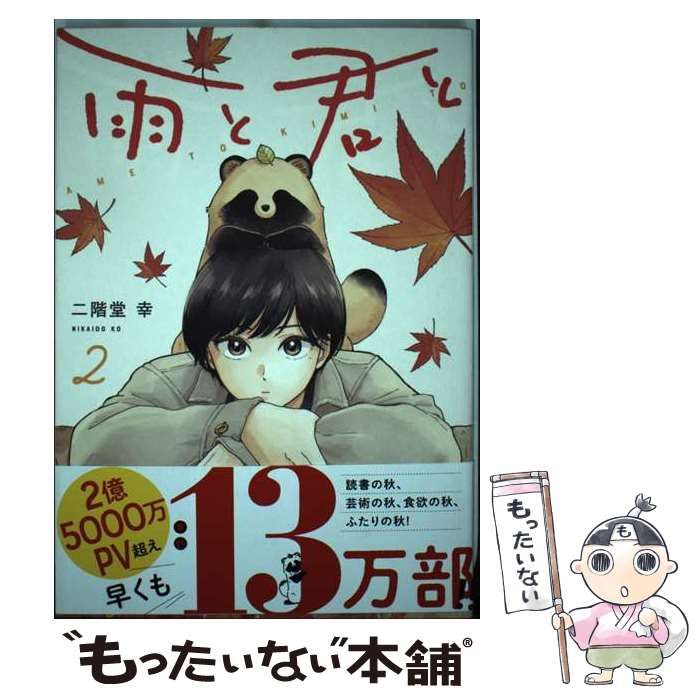 雨と君と 1～8巻 最新刊まで 二階堂幸 KCデラックス 雨と君と 8/二階堂幸／著 本 ： オンライン書店e-hon