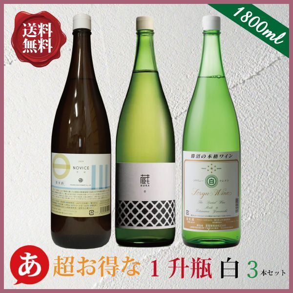 日本ワイン 一升瓶セット 【 白ワイン好きな方へ 超お得な一升瓶 白３本セット(1800ml×3本) 】送料無料 ワインセット 甲州ワイン 白ワイン 国産 山梨ワイン 大容量 ワイン