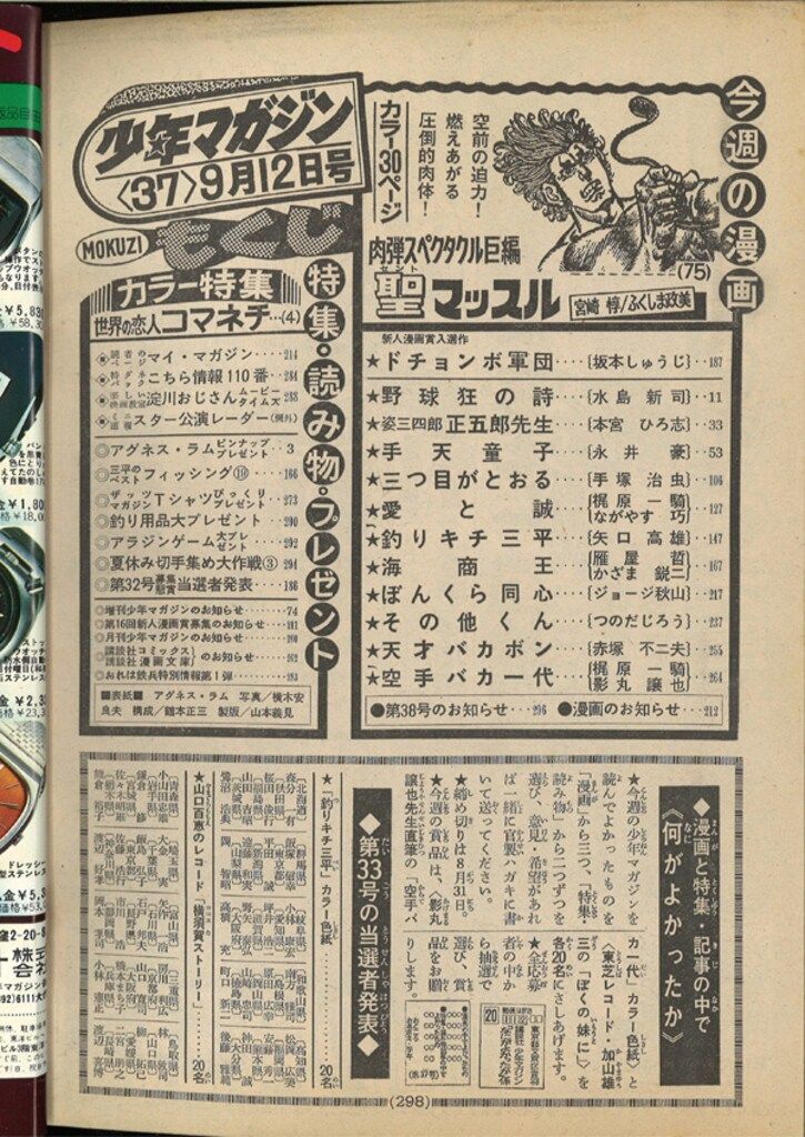 週刊少年マガジン1976年(昭和51年)37 表紙=アグネスラム - メルカリ