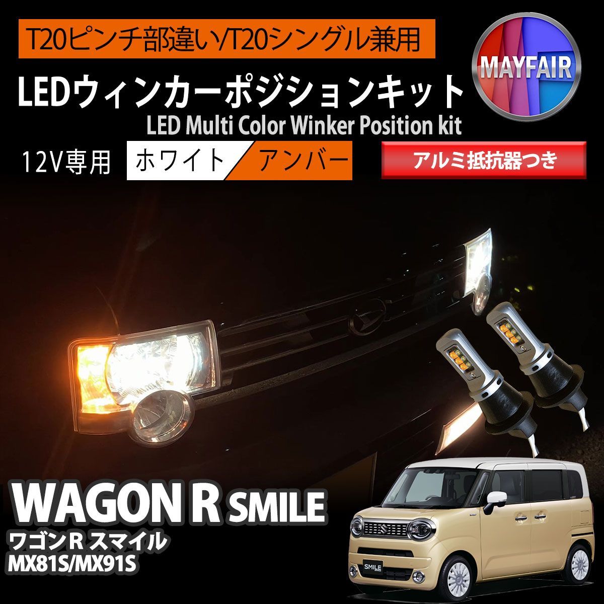 ワゴンR スマイル MX91S MX81S T20 LED ウィンカー ポジション キット ハイフラ防止 抵抗器 方向指示器 フロント ホワイト アンバー