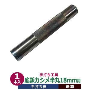 手打ち工具 焼入れ 底鋲カシメ 半丸 18mm 底びょう 半丸 カシメ 18mm用 打棒 1本入 手打ち棒 130.0×20.0mm SK鋼材 鉄製 炭素工具 焼き加工 ソコビョウ カシメ 半球型 18mm テウチグ テウチボウ 強度 耐久性 バック