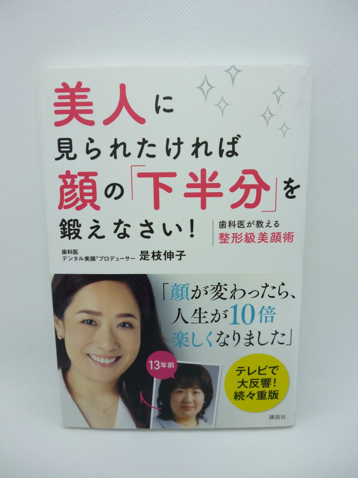 美人に見られたければ顔の「下半分」を鍛えなさい！ 歯科医が教える