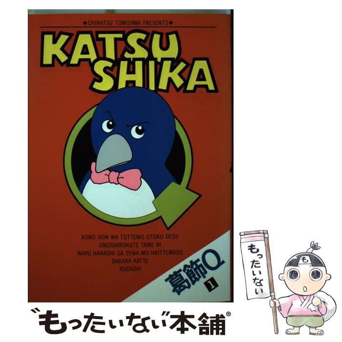 【中古】 葛飾Ｑ ２/小学館/とみさわ千夏 駿河屋 -<中古>葛飾Q(2) / とみさわ千夏（青年(B6)コミック）
