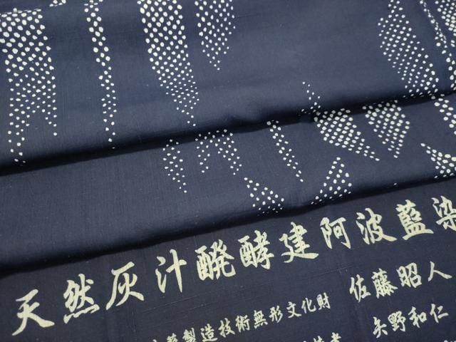 平和屋着物●藍造り国選定無形文化財　藍師・佐藤昭人　小紋　天然灰汁醗酵建阿波　藍染　紬地　矢羽　反端付き　正絹　逸品　DAAS2156tw 平和屋着物○藍造り国選定無形文化財 藍師・佐藤昭人 小紋 天然灰汁