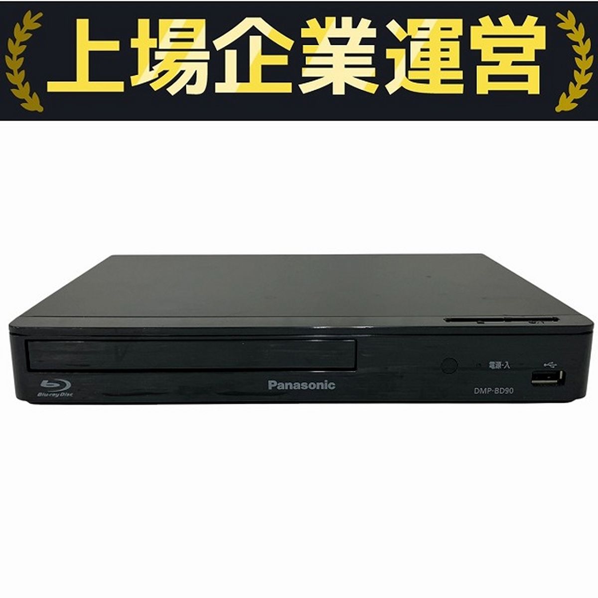 Panasonic パナソニック DMP-BD90 ブルーレイディスクプレーヤー