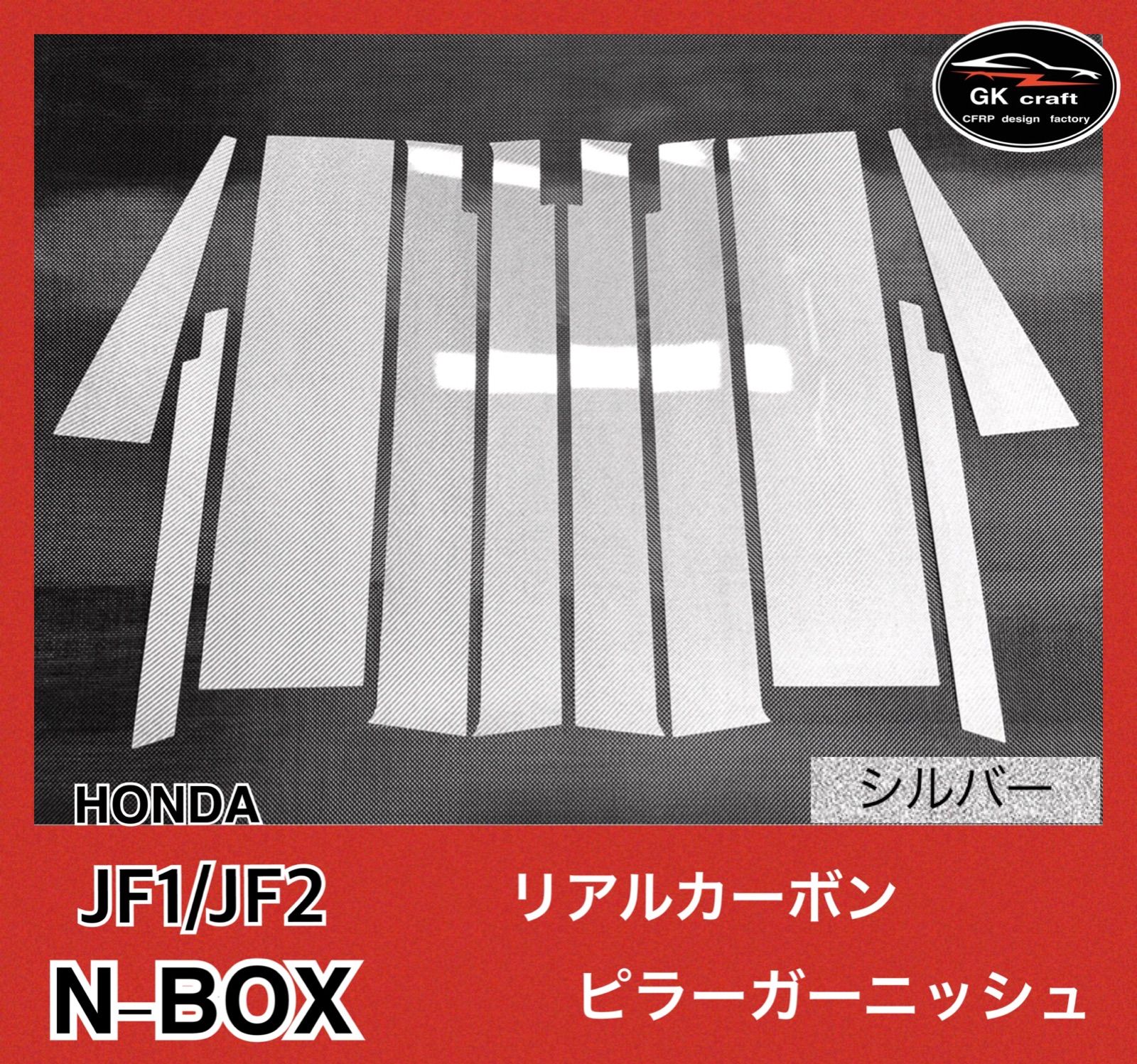 N-BOX JF1/2【リアルカーボン／綾織りシルバー】ピラーガーニッシュ