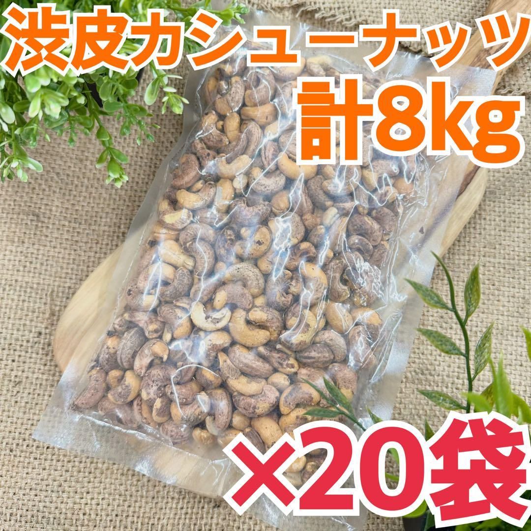 渋皮カシューナッツ 400g×20袋 計8kg-