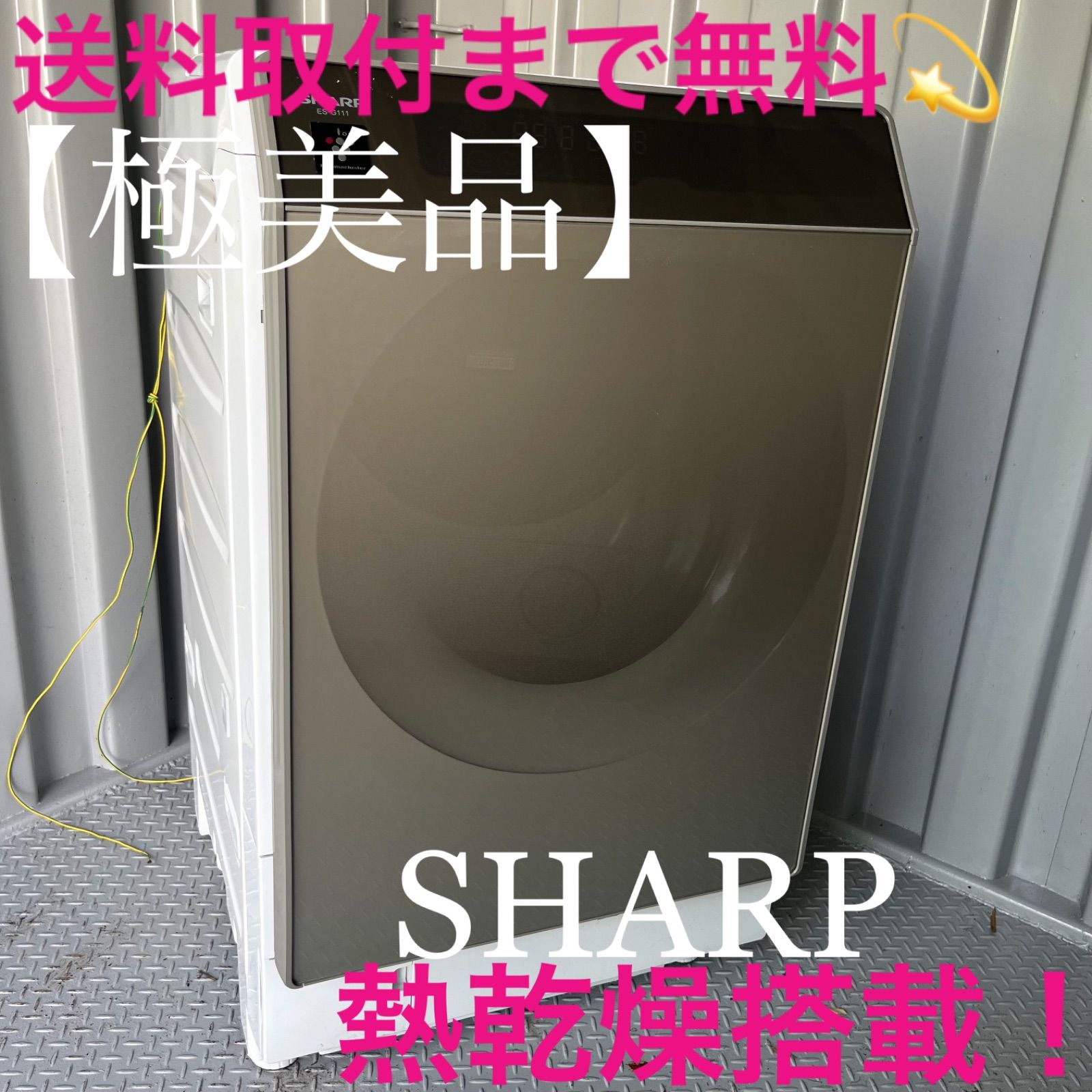 171取付無料！熱乾燥搭載！高性能SHARPミラーデザインドラム式洗濯機