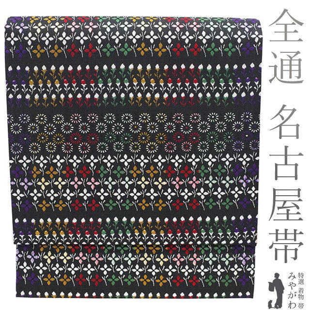 新古品 名古屋帯 ♥ 正絹 全通 九寸 京都 西陣 織り柄 黒地 紫 赤 黄茶 緑 白 草花 カジュアル 春 秋 冬 おしゃれ 九寸名古屋帯 なごや帯 仕立て上がり みやがわ sb54633