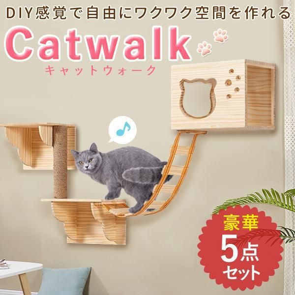 キャットステップ キャットウォーク 壁付け 5点 猫 階段 木製 手作り 足場 壁 ハウス ベッド 猫用 木製 猫用ステップ キャットタワー 猫 遊