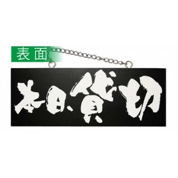E木製サイン(黒) 3984 中横 本日貸切/貸切できます