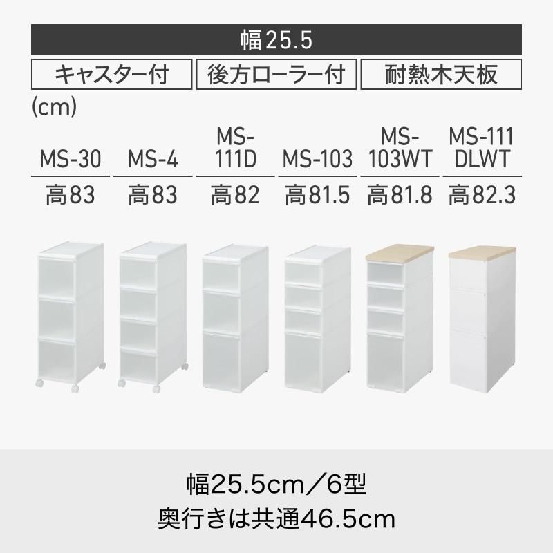 ミディストッカー 幅25.5x奥46.5x高82cm
