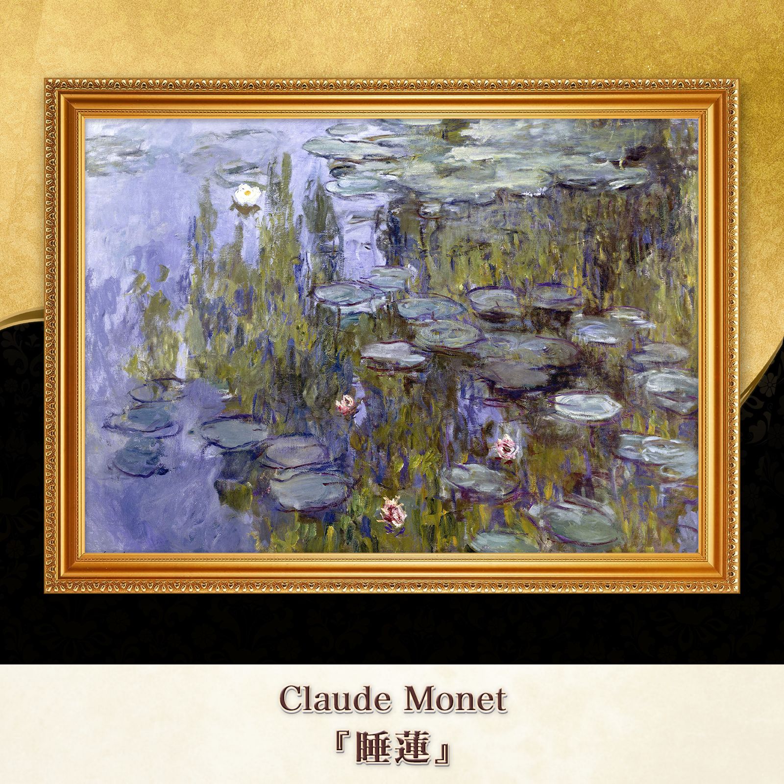 未使用] クロード・モネ『睡蓮』額入りキャンバス複製画レプリカ F6サイズ