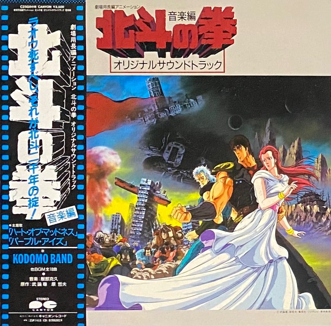 OST(北斗の拳) 『北斗の拳 オリジナルサウンドトラック 音楽編』 LP