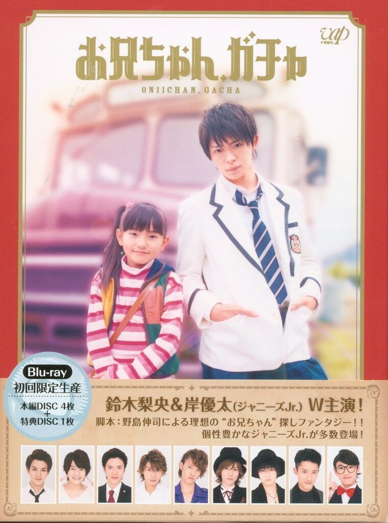 バップ ドラマBlu-ray お兄ちゃん ガチャ Blu-ray BOX 豪華版