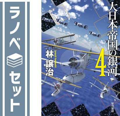大日本帝国の銀河　ライトノベル　1-4巻セット [Paperback Bunko] 林譲治