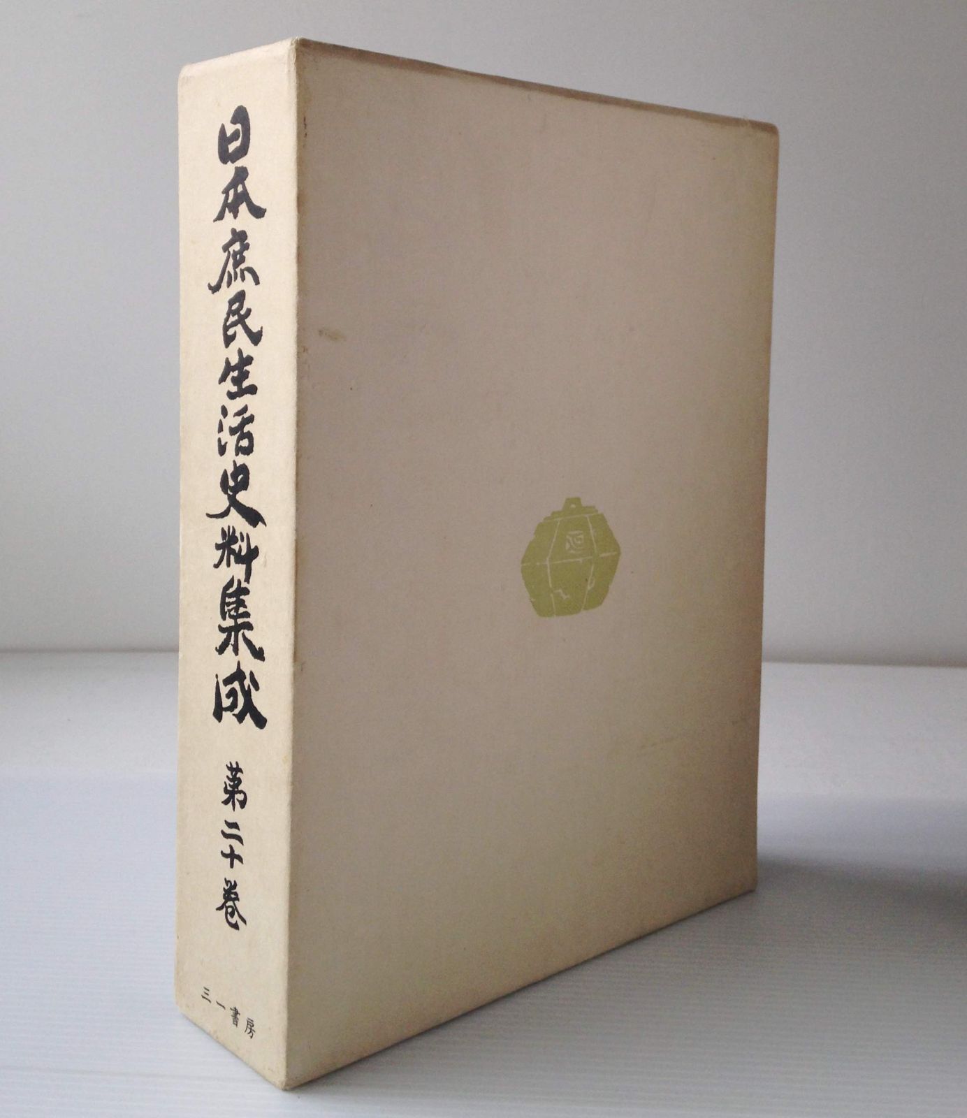 日本庶民生活史料集成〈第20巻〉探検・紀行・地誌補遺 (1972年)