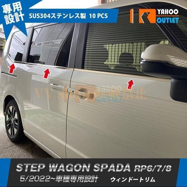 ホンダ ステップワゴン スパーダ RP系 RP6 RP7 RP8 5月 サイド ウィンドウトリム ステンレス製 鏡面 カスタム パーツ 外装 10P